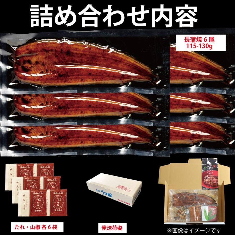 うなぎ 蒲焼き 国産 中115-130g×6尾 （約6人前） 送料無料 プレゼント 贈り物 お歳暮 ギフト