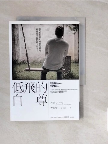 【書寶二手書T6／心理_V3X】低飛的自尊_尹洪均
