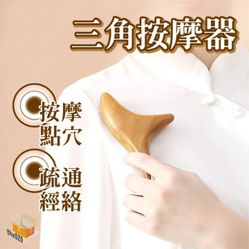 【台灣現貨】三角按摩器 肩頸按摩 肩頸按摩夾 肩頸按摩器 頸椎按摩器 脖子夾 按摩夾 肩頸夾 脖子舒緩 夾脖子 穴道按