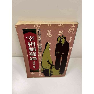 【雷根360免運】【送贈品】【大衛360免運】【送贈品】【7成新】宰相劉羅鍋 【P #七成新【P-E2171】