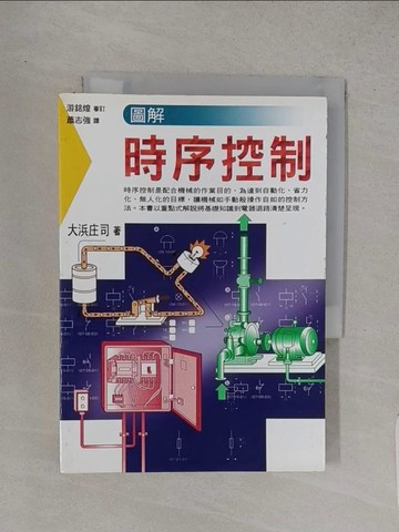 【書寶二手書T1／科學_TCV】圖解時序控制_大濱庄司