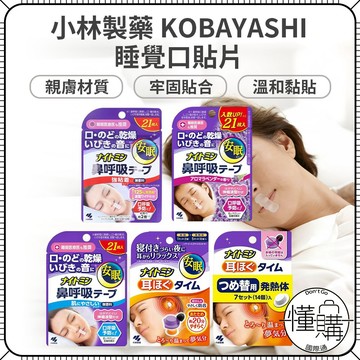 日本 小林製藥 睡眠口鼻貼 口貼片 貼片 鼻呼吸 耳塞 溫感耳塞 睡眠貼 睡覺貼 睡眠口貼 睡眠貼片｜懂購國際通