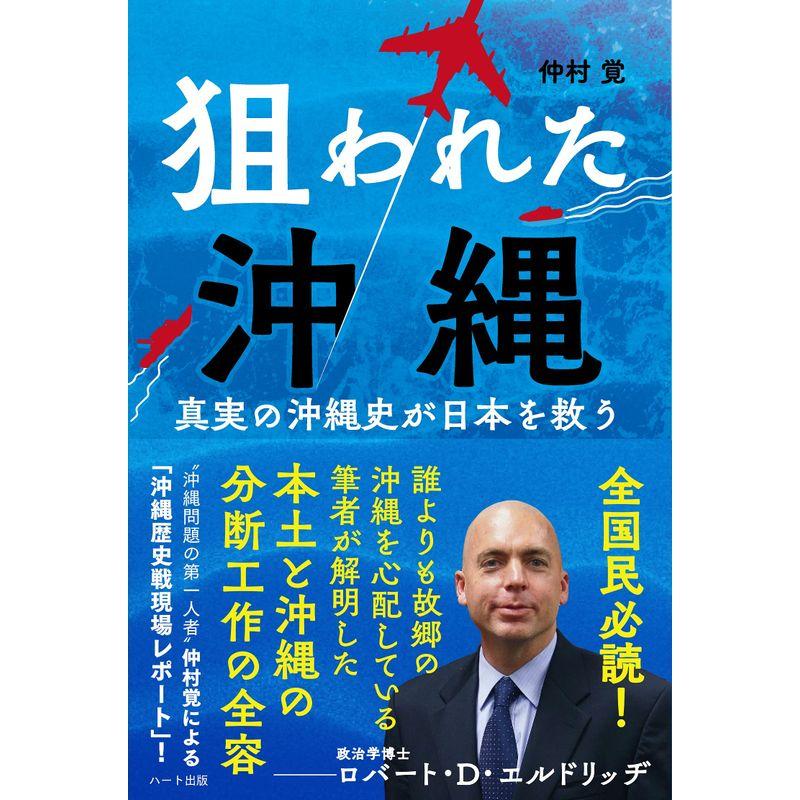 狙われた沖縄? 真実の沖縄史が日本を救う