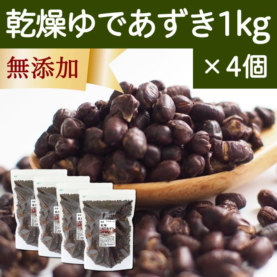 乾燥 ゆであずき 1kg×4個 ドライ あずき 小豆 アズキ 無添加