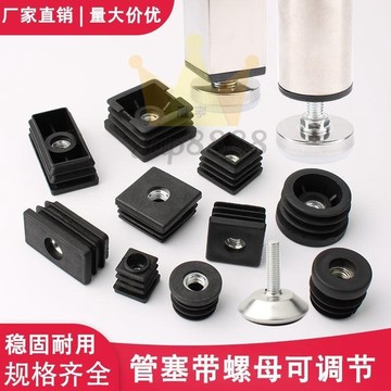 螺絲防水塞蓋 可調整塑膠螺母方塞不鏽鋼管管塞腳墊鍍鋅管堵頭蓋帽桌椅貨架墊免運/台灣出貨⚡⚡