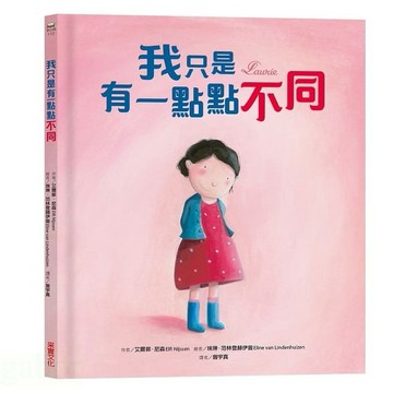 采實/我只是有一點點不同