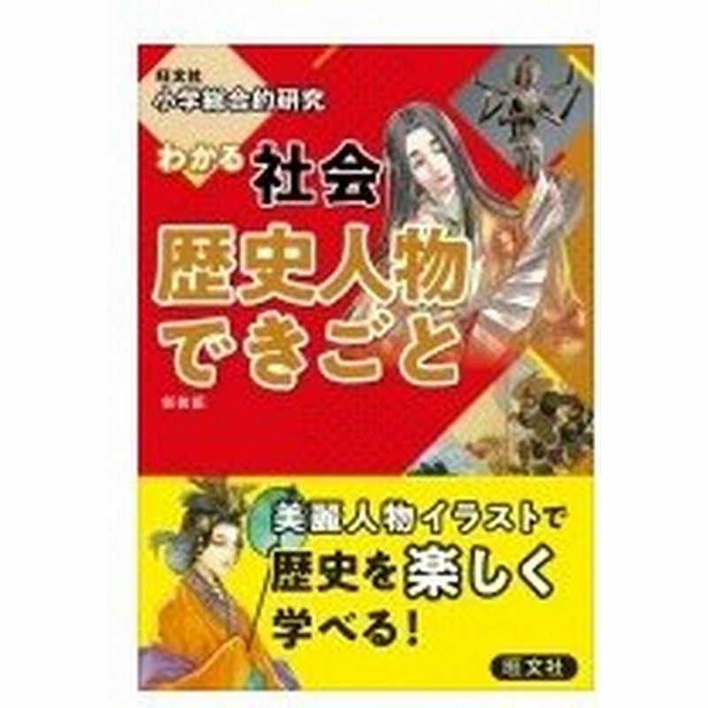 小学総合的研究 わかる社会 歴史人物 できごと 旺文社 全集 双書 通販 Lineポイント最大0 5 Get Lineショッピング