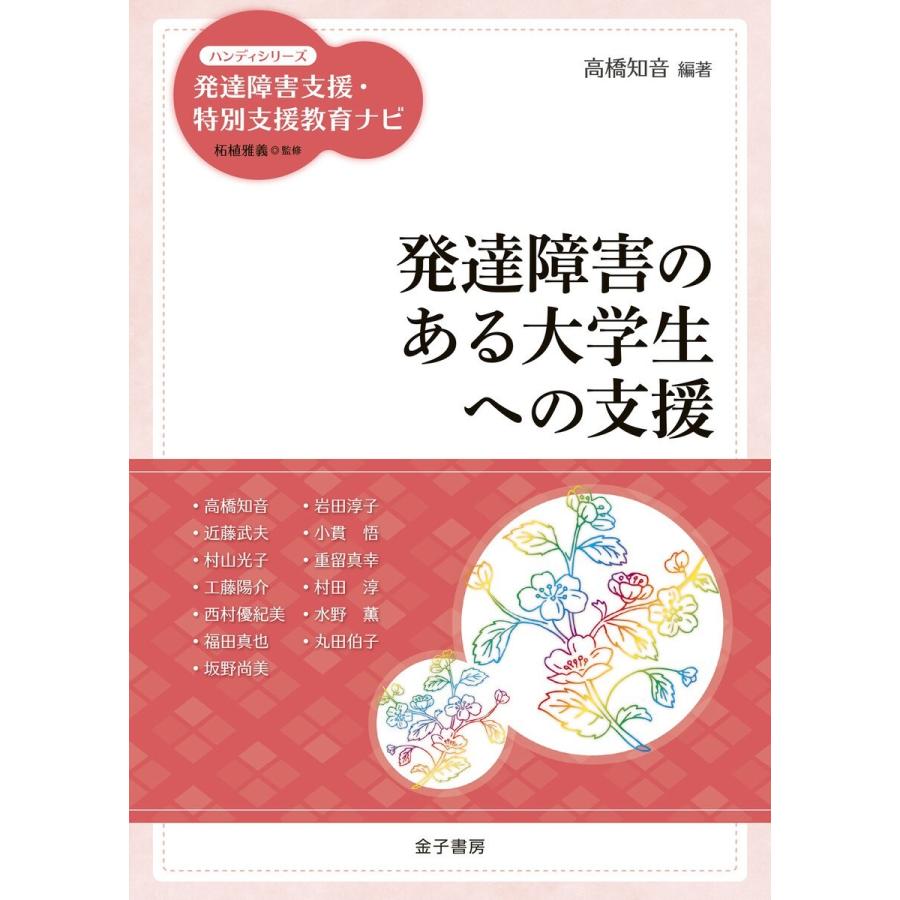 発達障害のある大学生への支援