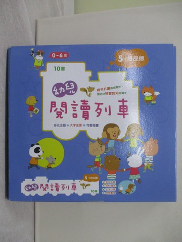【書寶二手書T1／少年童書_YWR】幼兒閱讀列車5：好品德_黃雄生, 陳庭宇, 黃文娟, 吳若嫻, 漢斯