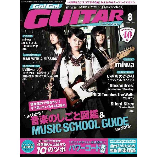 雑誌 ゴー！ゴー！ギター 2014年8月号 ／ ヤマハミュージックメディア