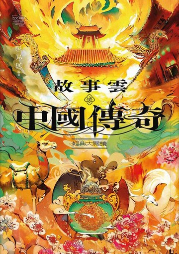 【電子書】故事雲．『中國傳奇』經典大閱讀