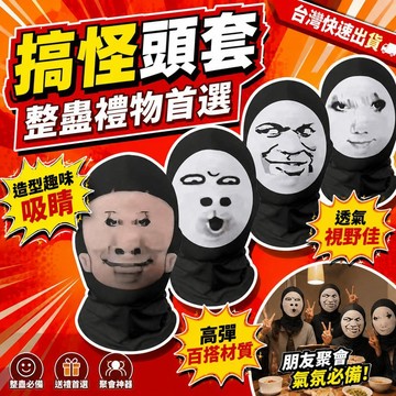 台灣 隔日達⚡搞笑抽象 麵罩 大頭 龍圖 奶龍 夯大力 貝利亞 胖貓 小醜 哦豁 噁搞頭套 創意頭套 創意面罩