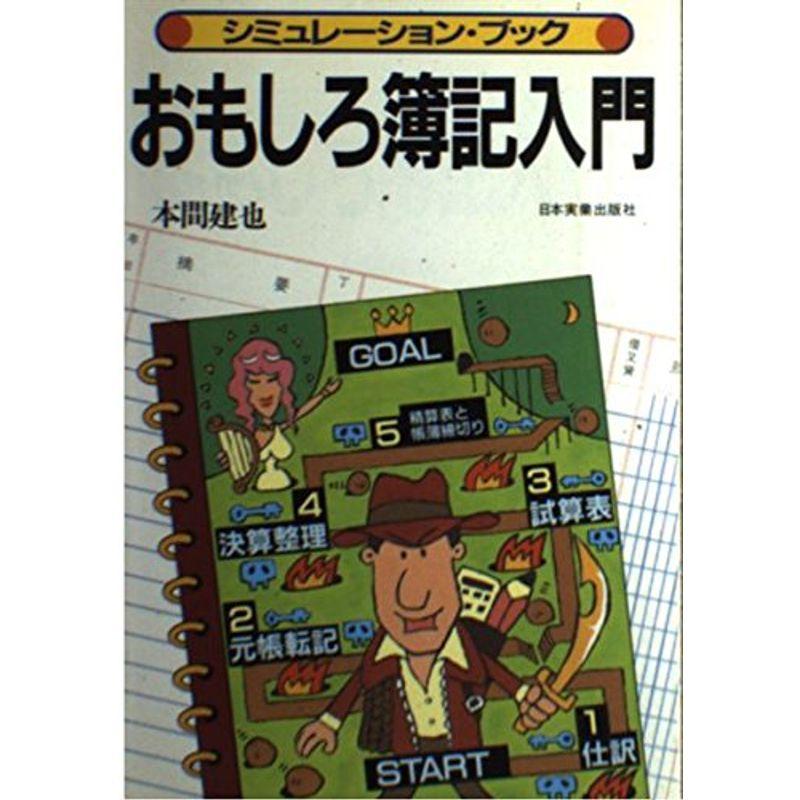 おもしろ簿記入門?シミュレーション・ブック