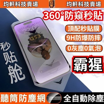 霸猩秒貼膜 滿版 玻璃貼 360°防窺 適用於 蘋果 iPhone 17 16 15 14 13 Pro max 保護貼