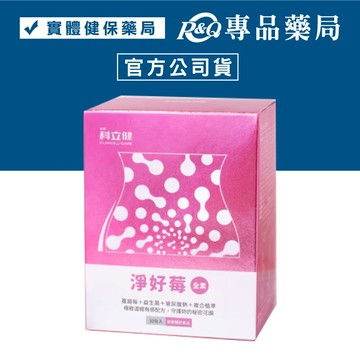 科立健 淨好莓 30包/盒 (蔓越莓 益生菌 玻尿酸納 複合植萃) 專品藥局【2026691】