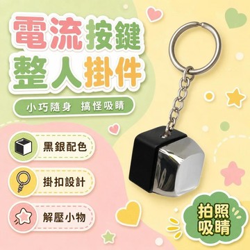 ⚡新款電人按鍵整蠱玩具噁搞觸電整人神器帶電按鍵鑰匙扣掛件解壓