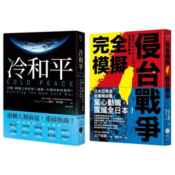 戰爭與和平【典藏套書】(完全模擬侵台戰爭+冷和平)【ttbooks】