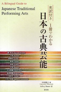 英訳付き1冊でわかる日本の古典芸能 [本]