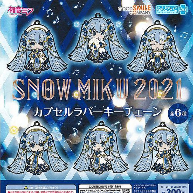 雪ミク ねんどろいどぷらす トレーディングラバーキーチェーン コンプセット SNOW MIKU 2022 ねんどろいどぷらす トレーディングラバーキー