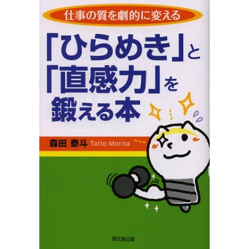 仕事の質を劇的に変える ひらめき と 直感力 を鍛える本