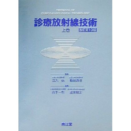 診療放射線技術(上巻)／山下一也(編者),速水昭宗(編者),立入弘,稲邑清也