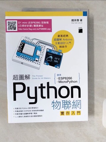 【書寶二手書T4／網路_ZIE】超圖解 Python 物聯網實作入門：使用 ESP8266 與 MicroPython_趙英傑