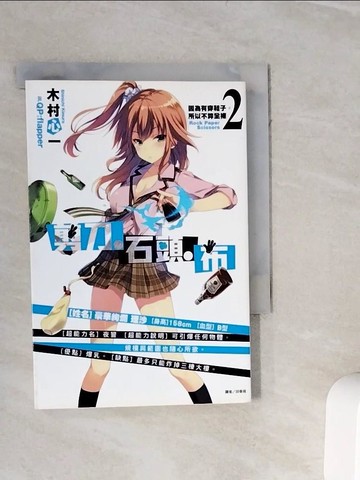 【書寶二手書T8／言情小說_WOK】剪刀.石頭.布2-因為有穿鞋子，所以不算全裸_輕小說_木村心一