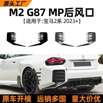 適用寶馬2系bmw g87 m2 2023+ MP款后風刀后杠擾流板外飾改裝配件