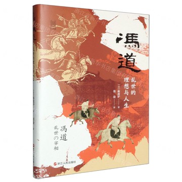 【預購】馮道(亂世的理想與人生)(精)丨天龍圖書簡體字專賣店丨9787213121364 (tl2601)