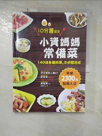 【書寶二手書T8／餐飲_UHF】小資媽媽常備菜，10分鐘搞定：140道多國料理，5步驟完成_姜智賢,  謝雅玉
