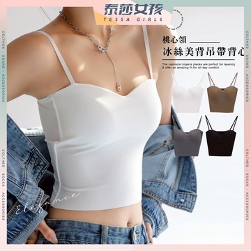 ⭕現貨特賣⭕桃心領冰絲美背吊帶小背心 冰絲背心 小可愛 女生小可愛 冰絲小可愛 美胸背心 夏季涼感小可愛 短版