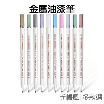 油漆筆 彩色 金屬筆 斯塔 金屬 火漆上色筆 水性筆 彩色筆 繪畫筆 火漆裝飾 粗頭 極細【RC2392】《Jami》