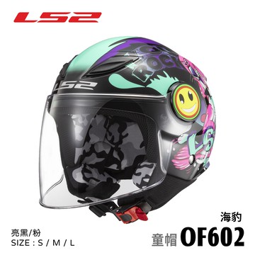 【新品訂購】LS2 OF602 FUNNY 海豹 亮黑粉 3/4罩安全帽 童帽 【新品訂購/新品訂購非現貨急用者下單前請先詢問】