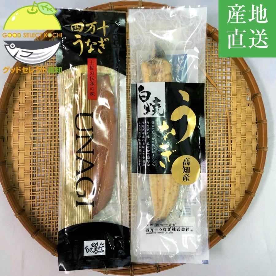 四万十うなぎ 蒲焼 白焼セット 蒲焼110g 1本 白焼120g有頭 1本