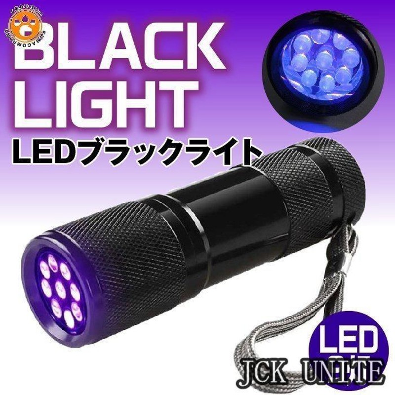 ブラックライト LED 防水 紫外線 UV ライト 懐中電灯 猫のおしっこ 尿 レジン硬化ライト 9灯 UV光照射 ハンディライト 光ライト 夜釣り  | LINEブランドカタログ