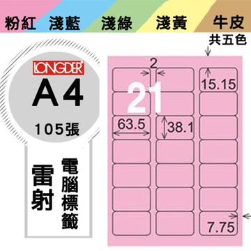 熱銷推薦【longder龍德】電腦標籤紙 21格 LD-817-R-A 粉紅色 105張 影印 雷射 貼紙【APP滿額下單10%點數(單一帳號最高5000點)】1/31止