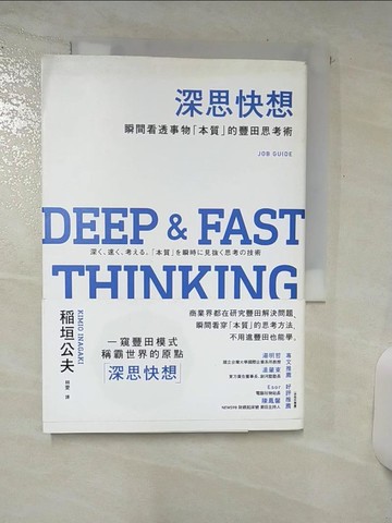 【書寶二手書T2／財經企管_SXG】深思快想-瞬間看透事物「本質」的豐田思考術_?垣公夫,  林雯