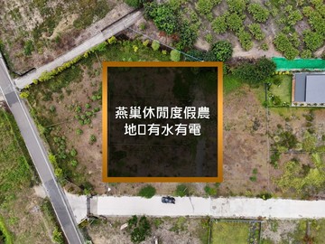 燕巢休閒度假農地有水有電｜高雄市燕巢區蓬萊段