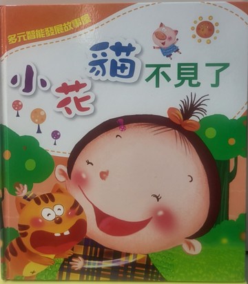 小花貓不見了－多元智能發展故事屋[二手書_良好]