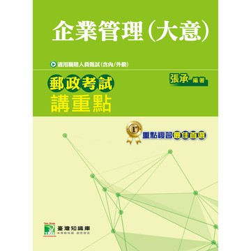 郵政企業管理(大意)(郵政特考)