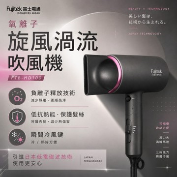 【Fujitek富士電通】負氧離子旋風渦流吹風機(FTB-HD100)