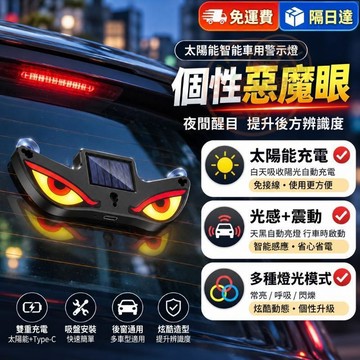 太陽能惡魔之眼警示燈 LED動態眨眼燈 機車電動車警示燈 車載裝飾燈 汽車氛圍燈