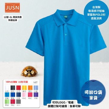 【台灣製吸濕排汗Polo衫-翠藍色】透氣涼爽 不悶熱｜團體服/工作服/高爾夫適用｜15色 12-5XL｜現貨快速出貨