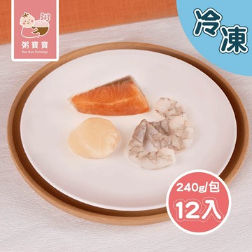 【無毒農粥寶寶】｜冷凍商品｜寶寶豪華綜合海鮮包｜單包｜240g(12入)/包｜7M+
