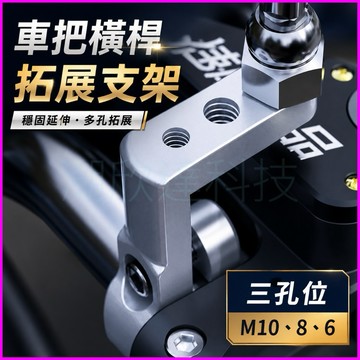 台灣公司現貨/機車自行車車把龍頭擴充桿/三孔位M10M8M6螺孔/車把延伸桿/手機支架底座/拓展支架自帶螺孔