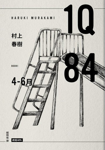 1Q84 Book1 4月－6月（10周年紀念版）[二手書_良好]