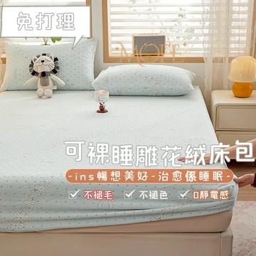 【MOFE】牛奶絨床包 法蘭絨床包 床罩 可機洗 雕花 單人床包 冬天床包 床墊保護套 親膚 雙人加大 保暖床包