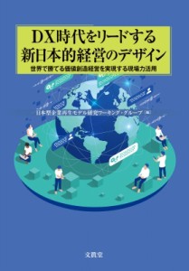  日本型企業再生モデル研究ワーキング・グループ   Dx時代をリードする新日本的経営のデザイン 世界で勝てる価値創