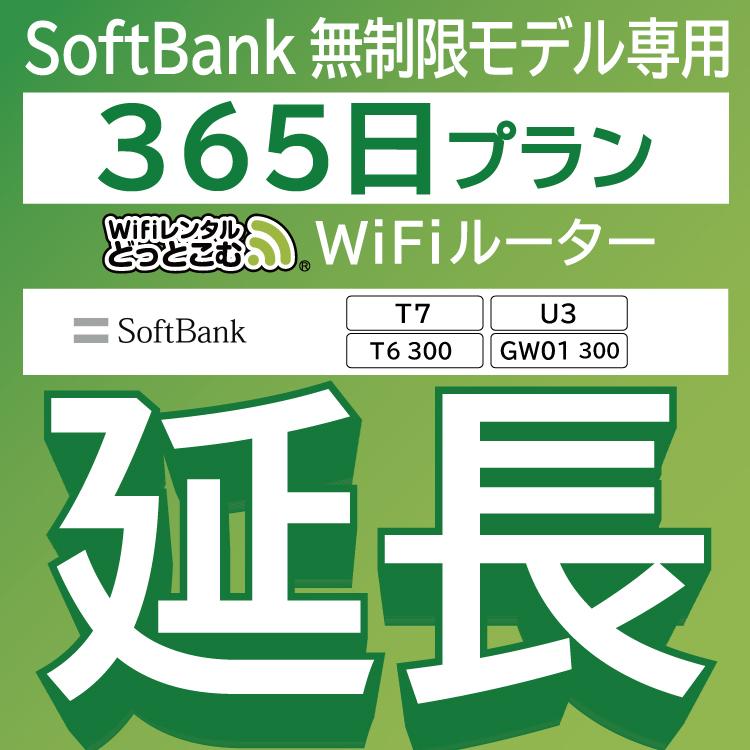  SoftBank無制限 T7 U3 T6 300 GW01 300 無制限 wifi レンタル 365日 ポケットwifi wifiレンタル