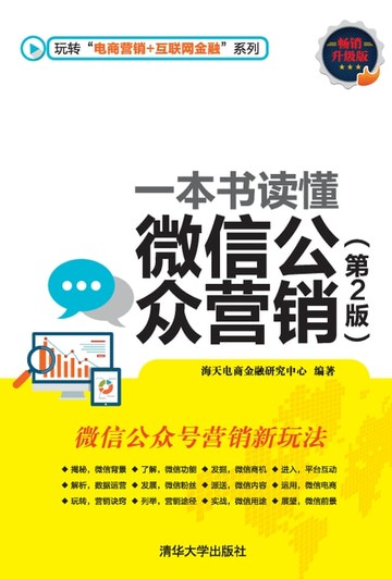 【電子書】一本书读懂微信公众营销（第2版）